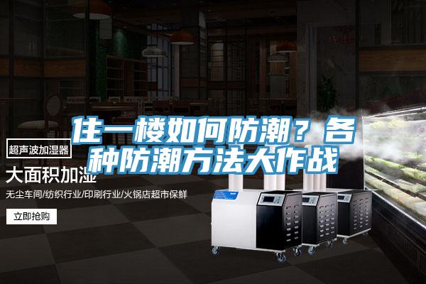 住一楼如何防潮？各种防潮方法大作战