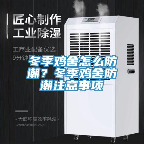 冬季鸡舍怎么防潮？冬季鸡舍防潮注意事项