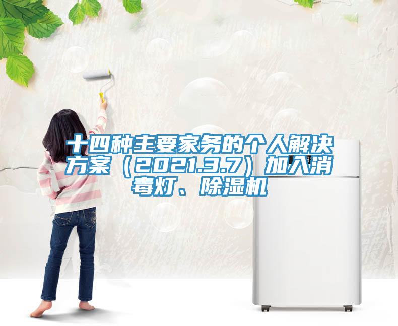 十四种主要家务的个人解决方案（2021.3.7）加入消毒灯、猫咪成人官网