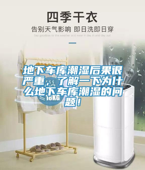 地下车库潮湿后果很严重，了解一下为什么地下车库潮湿的问题！