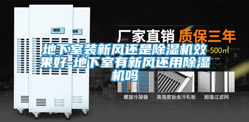 地下室装新风还是猫咪成人官网效果好-地下室有新风还用猫咪成人官网吗