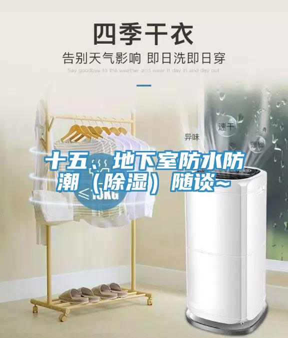 十五、地下室防水防潮（除湿）随谈~