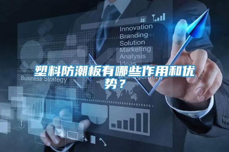 塑料防潮板有哪些作用和优势？
