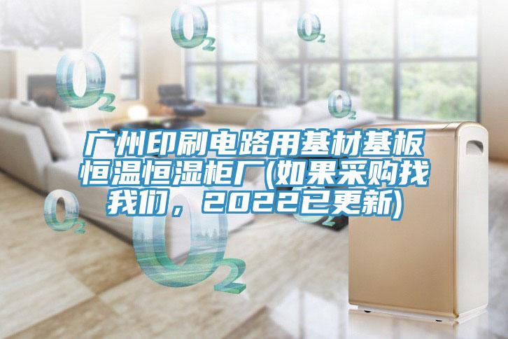 广州印刷电路用基材基板恒温恒湿柜厂(如果采购找猫咪成人在线视频，2022已更新)