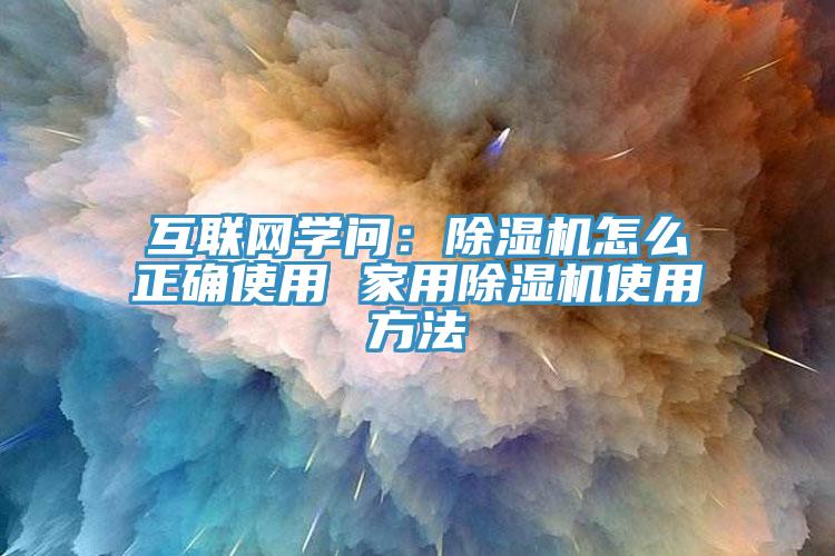 互联网学问：猫咪成人官网怎么正确使用 家用猫咪成人官网使用方法