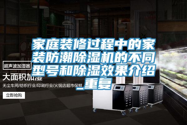 家庭装修过程中的家装防潮猫咪成人官网的不同型号和除湿效果介绍_重复