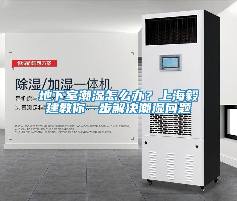 地下室潮湿怎么办？上海毅建教你一步解决潮湿问题