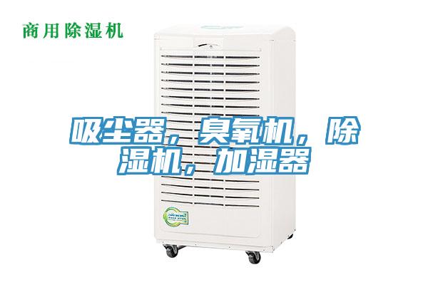 吸尘器，臭氧机，猫咪成人官网，加湿器