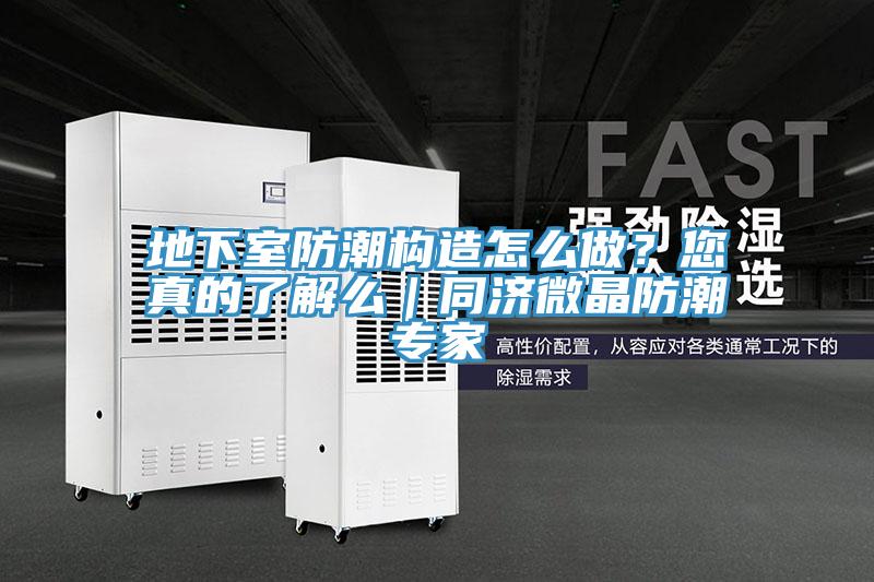 地下室防潮构造怎么做？您真的了解么｜同济微晶防潮专家