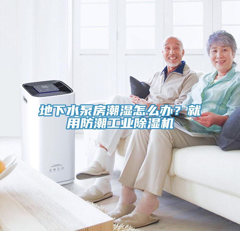 地下水泵房潮湿怎么办？就用防潮工业猫咪成人官网