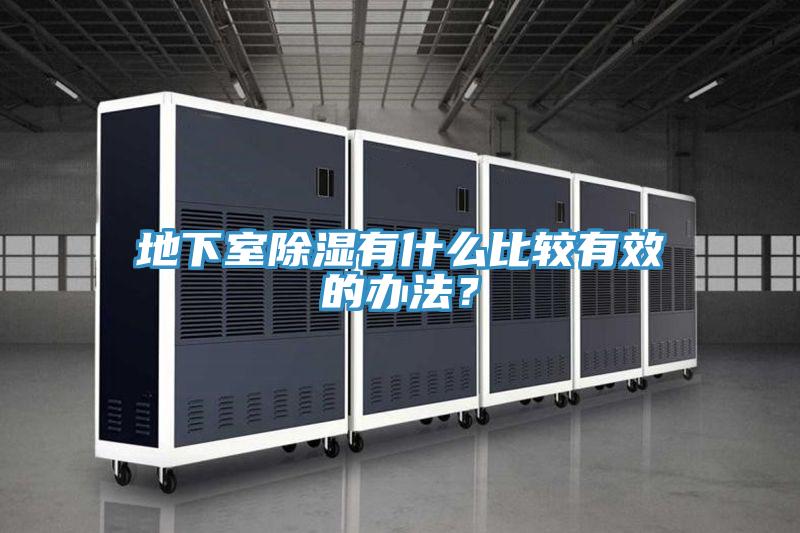 地下室除湿有什么比较有效的办法？