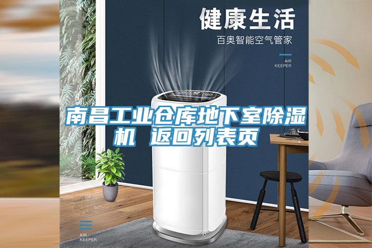 南昌工业仓库地下室猫咪成人官网 返回列表页