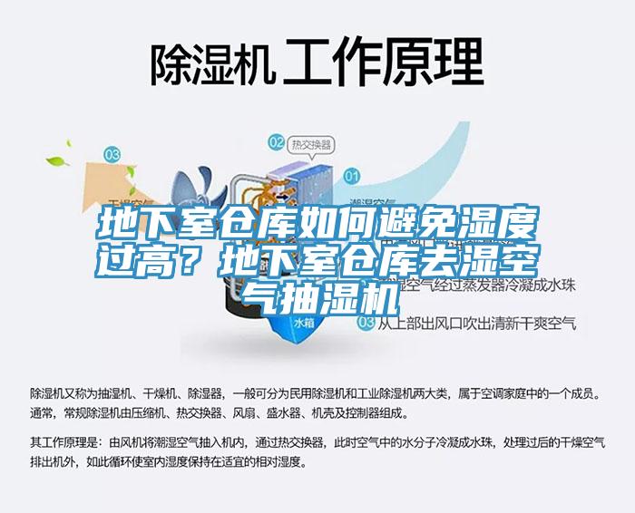 地下室仓库如何避免湿度过高？地下室仓库去湿空气抽湿机