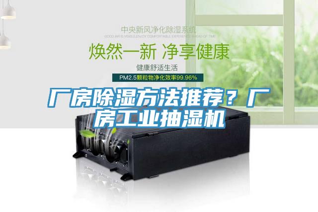 厂房除湿方法推荐？厂房工业抽湿机