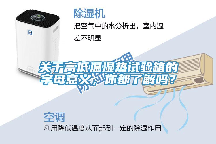 关于高低温湿热试验箱的字母意义，你都了解吗？