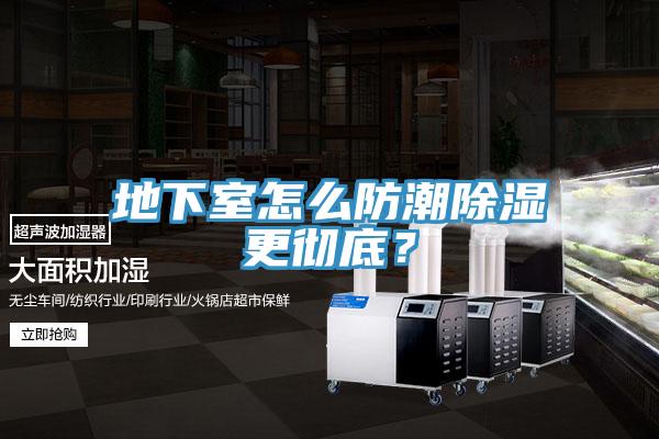 地下室怎么防潮除湿更彻底？