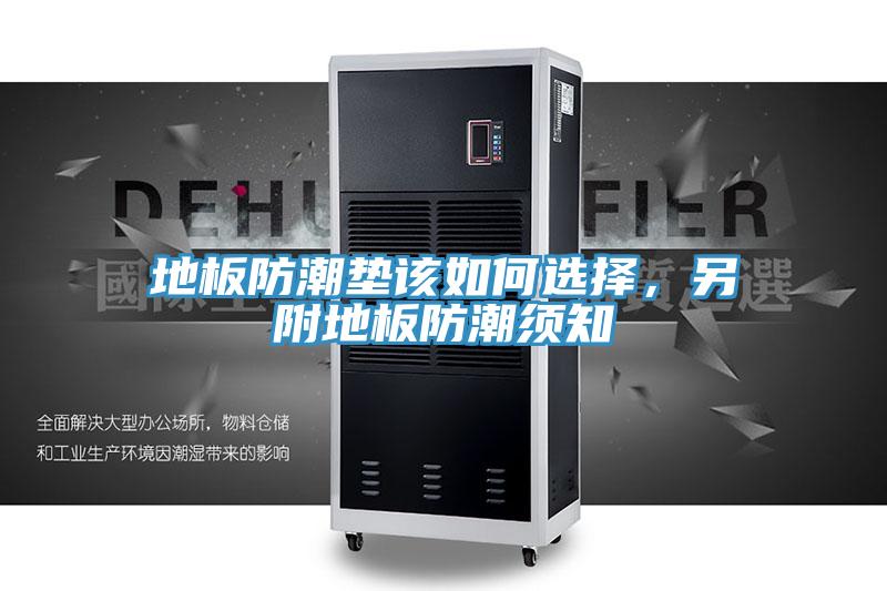 地板防潮垫该如何选择，另附地板防潮须知
