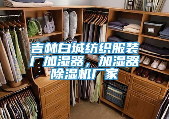 吉林白城纺织服装厂加湿器，加湿器猫咪成人官网厂家
