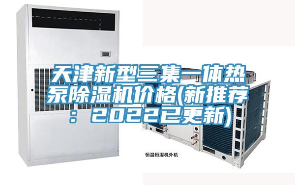 天津新型三集一体热泵猫咪成人官网价格(新推荐：2022已更新)