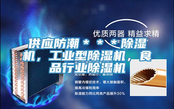 供应防潮＊＊＊猫咪成人官网，工业型猫咪成人官网，食品行业猫咪成人官网