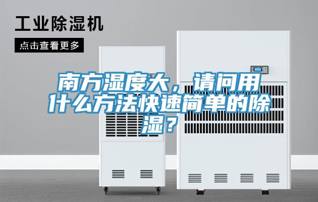 南方湿度大，请问用什么方法快速简单的除湿？