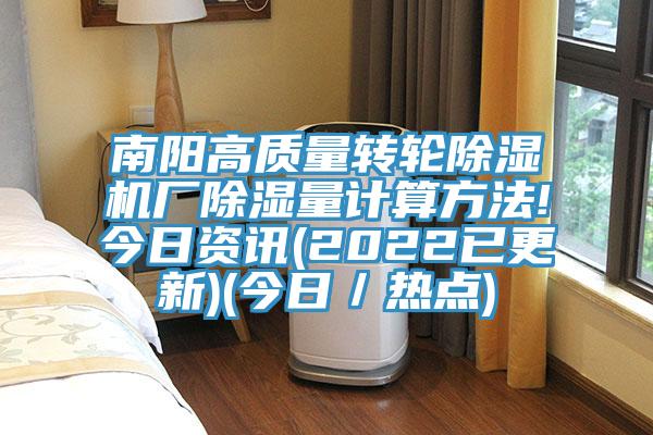南阳高质量转轮猫咪成人官网厂除湿量计算方法!今日资讯(2022已更新)(今日／热点)