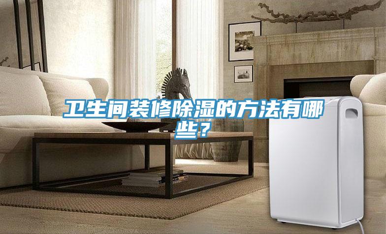 卫生间装修除湿的方法有哪些？