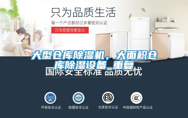 大型仓库猫咪成人官网，大面积仓库除湿设备_重复