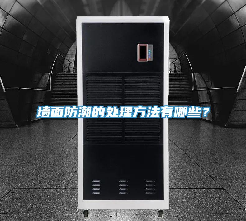 墙面防潮的处理方法有哪些？