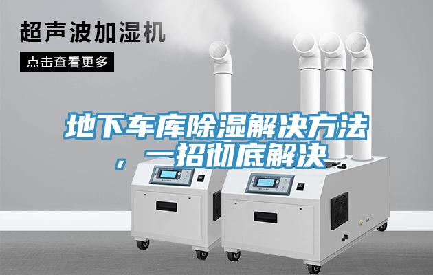 地下车库除湿解决方法，一招彻底解决