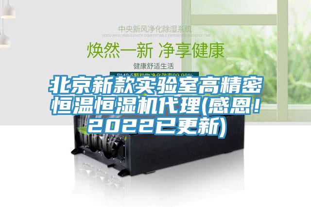 北京新款实验室高精密恒温恒湿机代理(感恩！2022已更新)