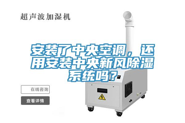 安装了中央空调，还用安装中央新风除湿系统吗？