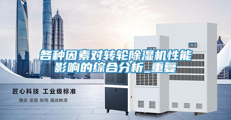 各种因素对转轮猫咪成人官网性能影响的综合分析_重复
