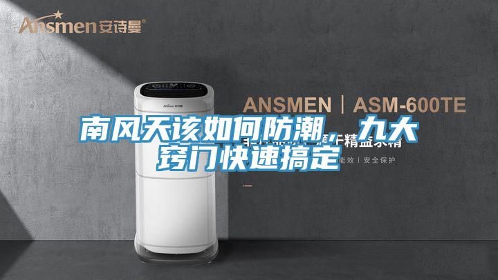 南风天该如何防潮，九大窍门快速搞定