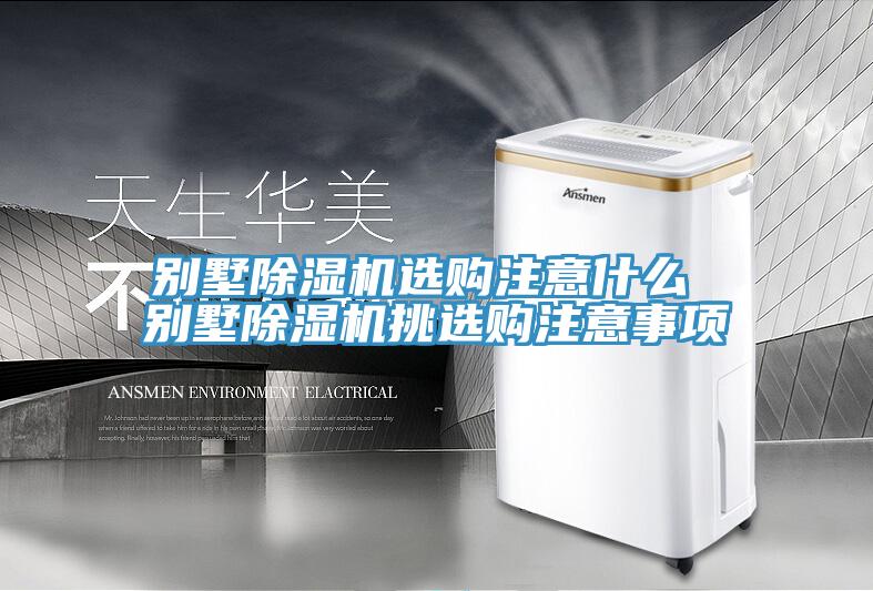 别墅猫咪成人官网选购注意什么 别墅猫咪成人官网挑选购注意事项
