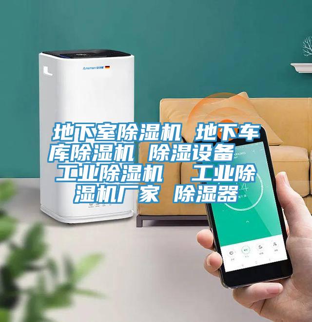 地下室猫咪成人官网 地下车库猫咪成人官网 除湿设备  工业猫咪成人官网  工业猫咪成人官网厂家 除湿器