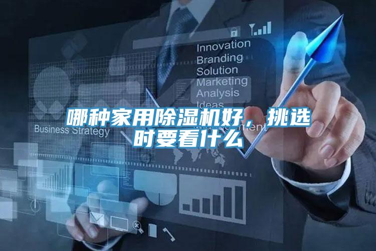 哪种家用猫咪成人官网好，挑选时要看什么