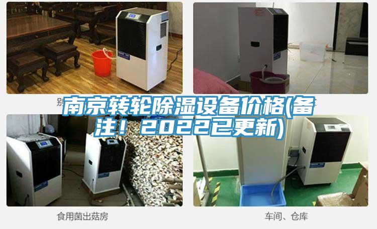南京转轮除湿设备价格(备注！2022已更新)