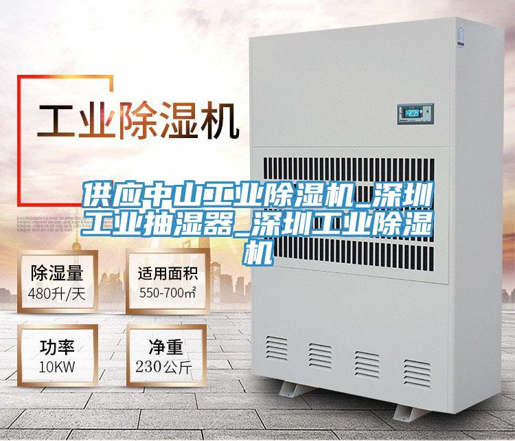 供应中山工业猫咪成人官网_深圳工业抽湿器_深圳工业猫咪成人官网