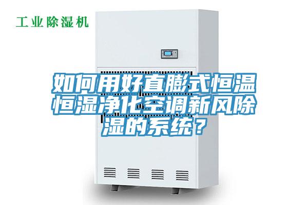 如何用好直膨式恒温恒湿净化空调新风除湿的系统？