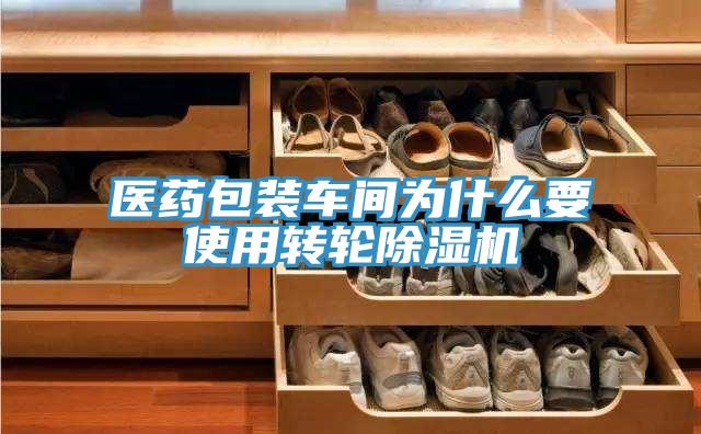 医药包装车间为什么要使用转轮猫咪成人官网