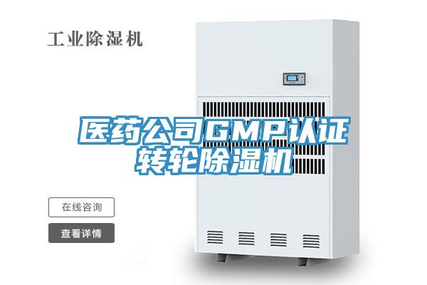 医药公司GMP认证转轮猫咪成人官网