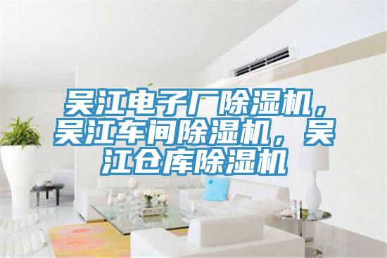 吴江电子厂猫咪成人官网，吴江车间猫咪成人官网，吴江仓库猫咪成人官网