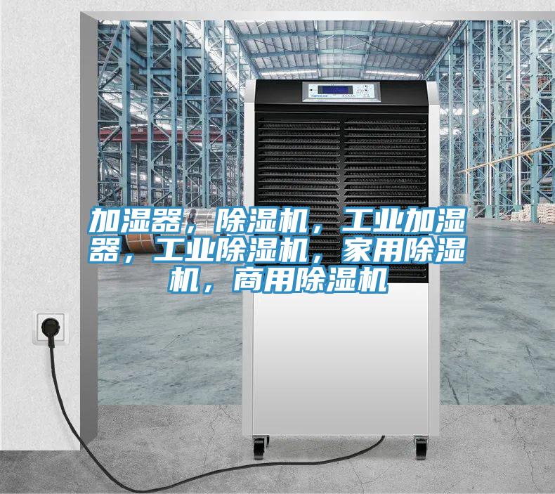 加湿器，猫咪成人官网，工业加湿器，工业猫咪成人官网，家用猫咪成人官网，商用猫咪成人官网