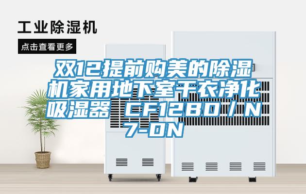双12提前购美的猫咪成人官网家用地下室干衣净化吸湿器 CF12BD／N7-DN