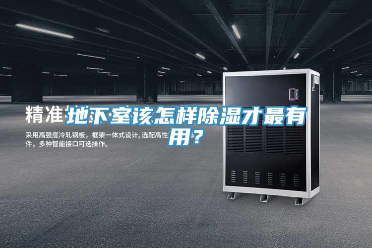 地下室该怎样除湿才最有用？