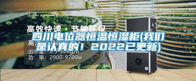 四川电位器恒温恒湿柜(猫咪成人在线视频是认真的！2022已更新)