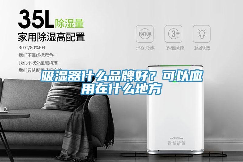吸湿器什么品牌好？可以应用在什么地方