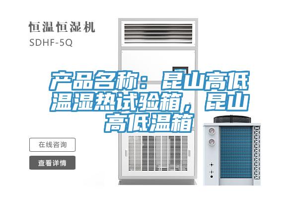 产品名称：昆山高低温湿热试验箱，昆山高低温箱
