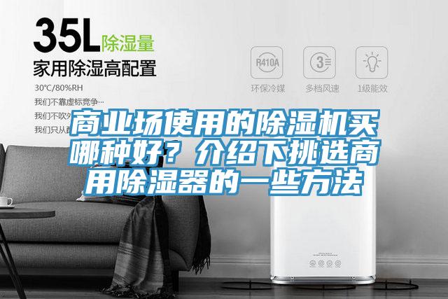 商业场使用的猫咪成人官网买哪种好？介绍下挑选商用除湿器的一些方法